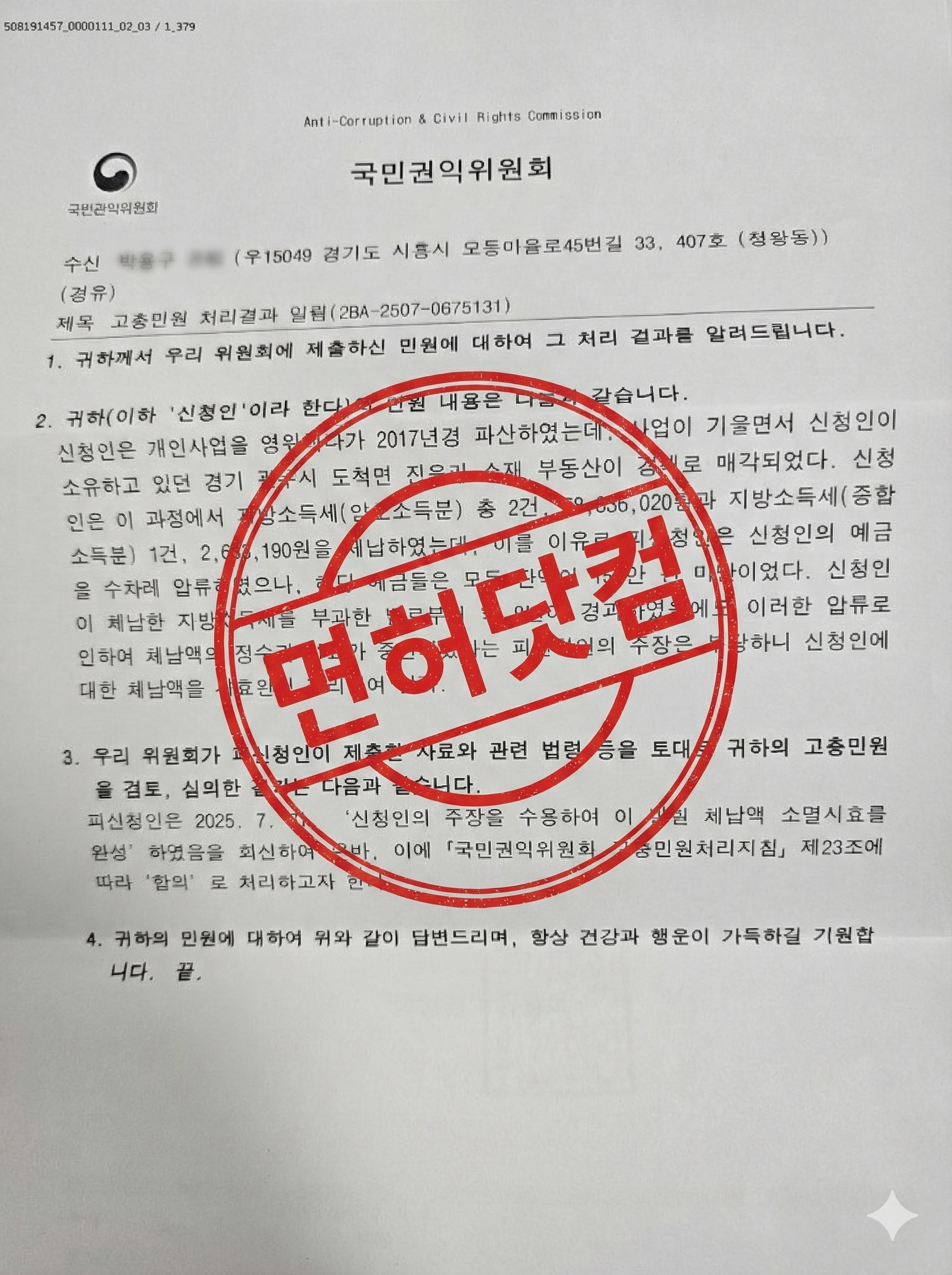 체납 지방세 면책 성공사례.png