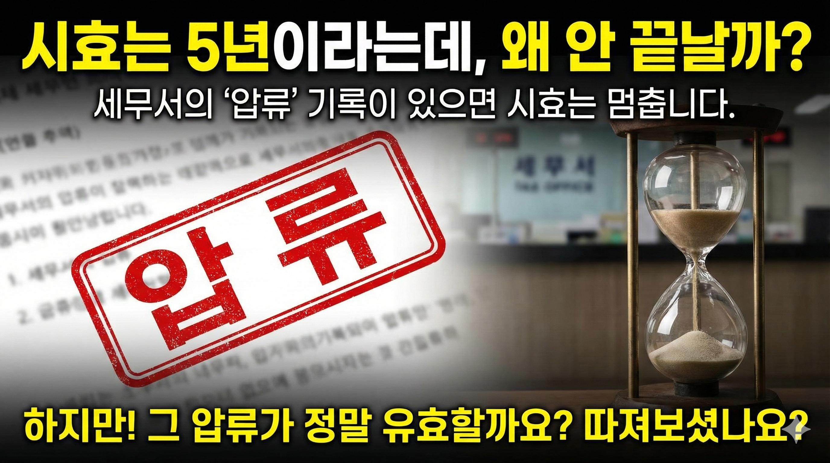 체납세금 부당압류.png