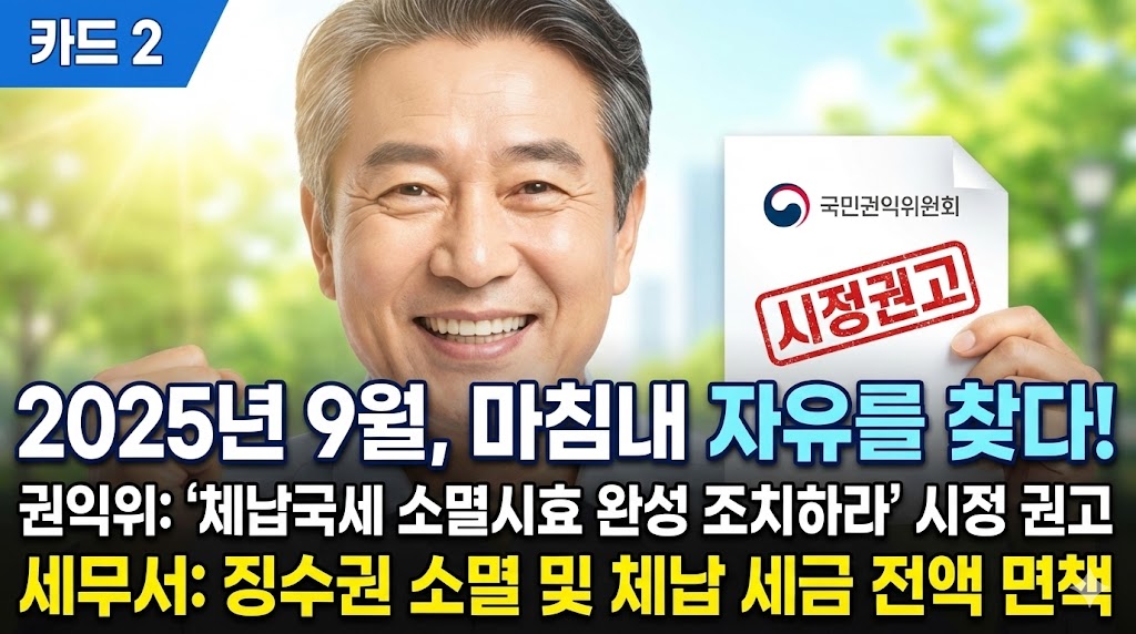 권익위 체납세금 면책.jpg