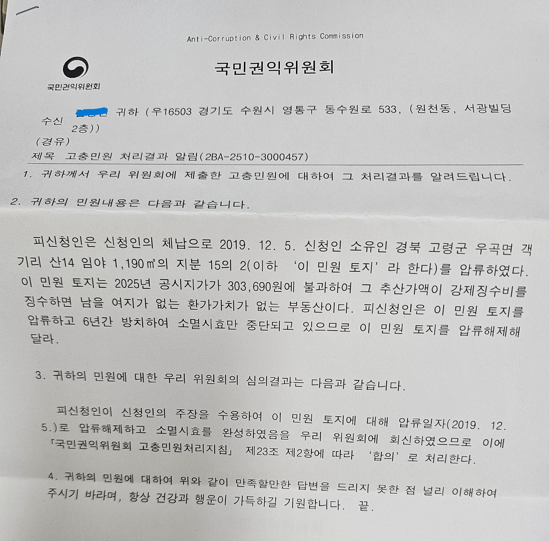 김상진 토지압류해제 성공.jpg