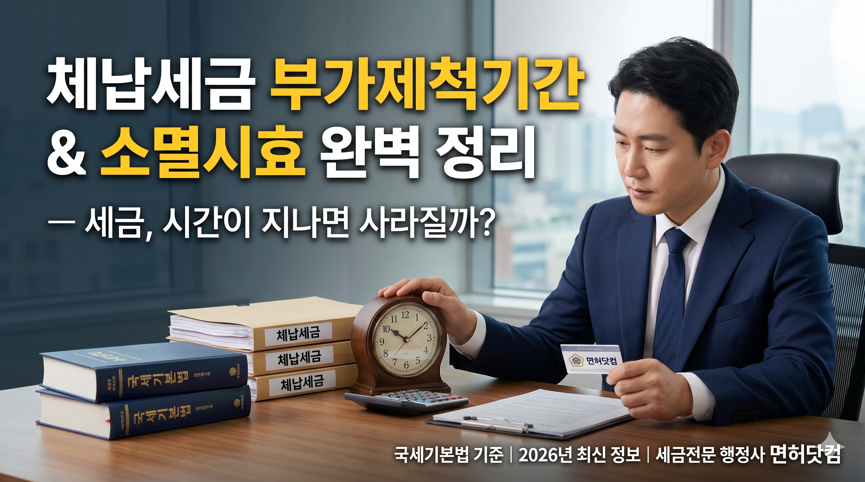 체납국세 부과제척기간 및 소멸시효.png